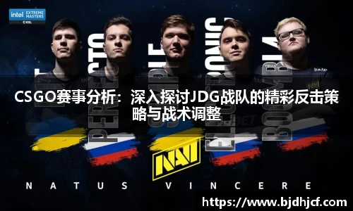 CSGO赛事分析:深入探讨JDG战队的精彩反击策略与战术调整