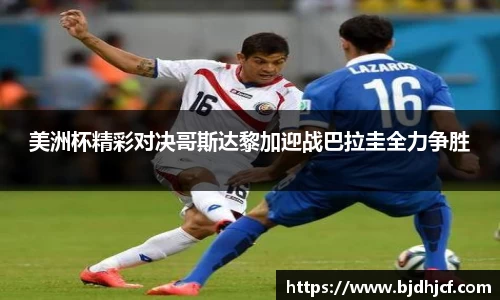 美洲杯精彩对决哥斯达黎加迎战巴拉圭全力争胜