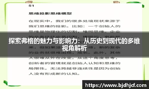 探索弗格的魅力与影响力:从历史到现代的多维视角解析
