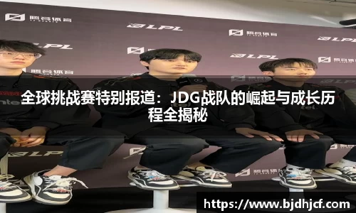 全球挑战赛特别报道:JDG战队的崛起与成长历程全揭秘